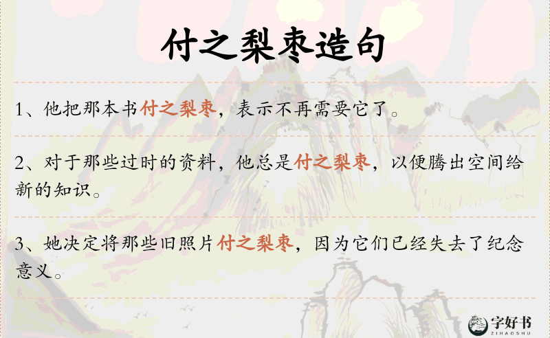 付之梨枣