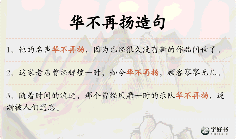 华不再扬