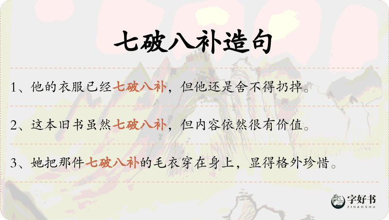 七破八补