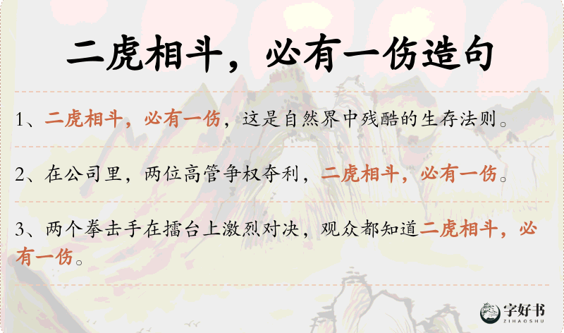 二虎相斗，必有一伤