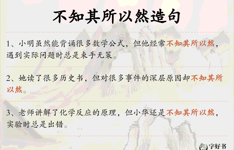 不知其所以然