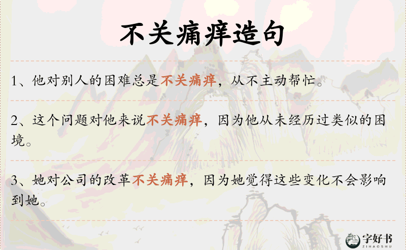 不关痛痒