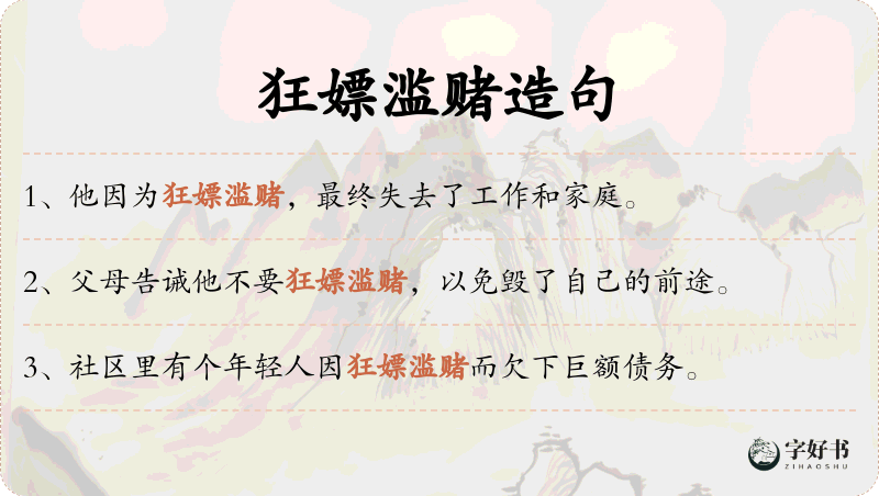 狂嫖滥赌