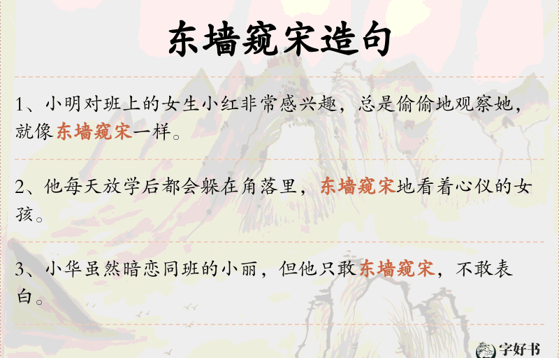 东墙窥宋
