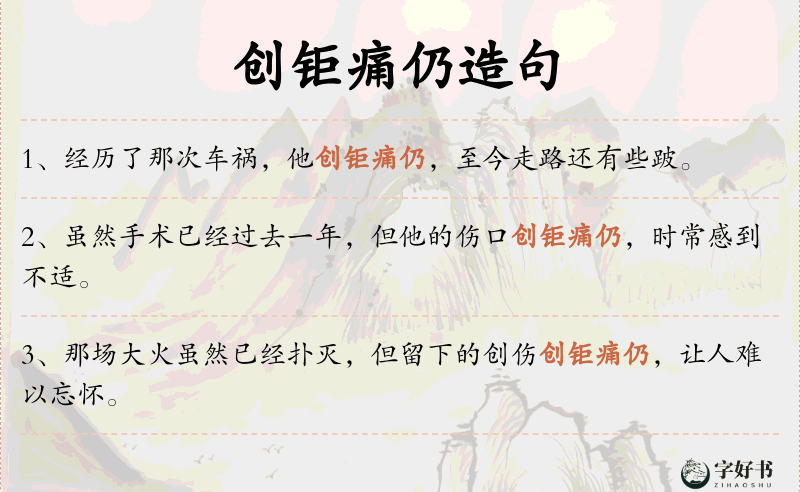 创钜痛仍