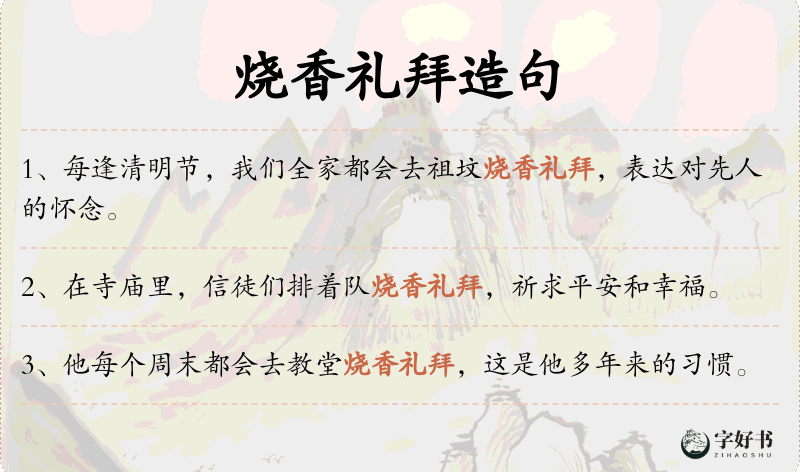 烧香礼拜