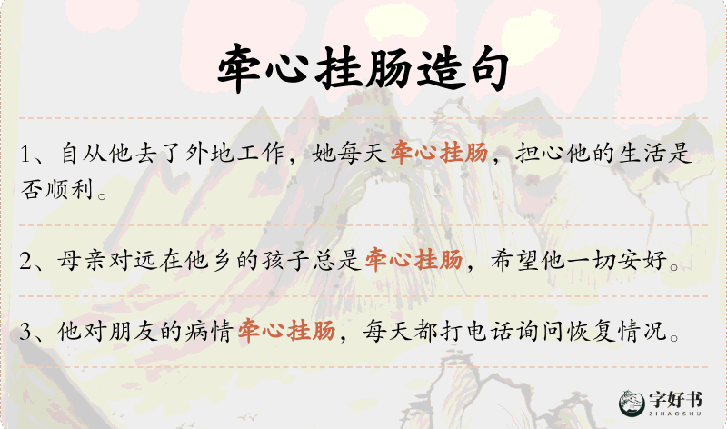 牵心挂肠
