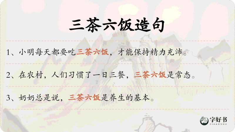 三茶六饭