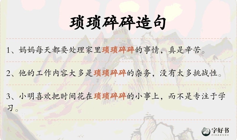 琐琐碎碎