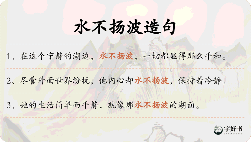 水不扬波