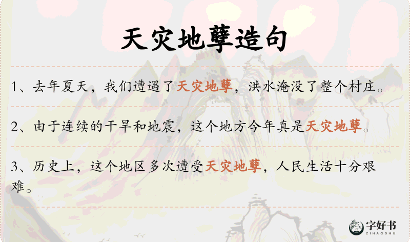 天灾地孽