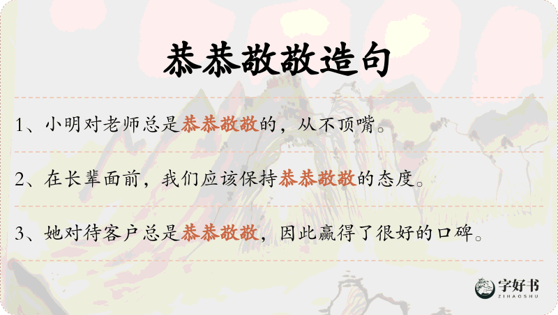 恭恭敬敬