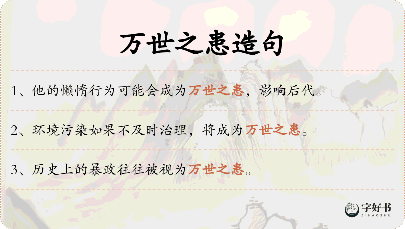 万世之患