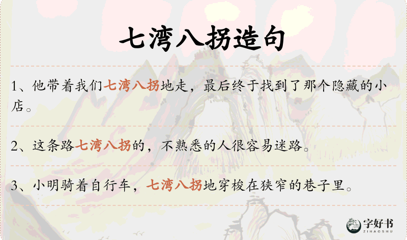七湾八拐