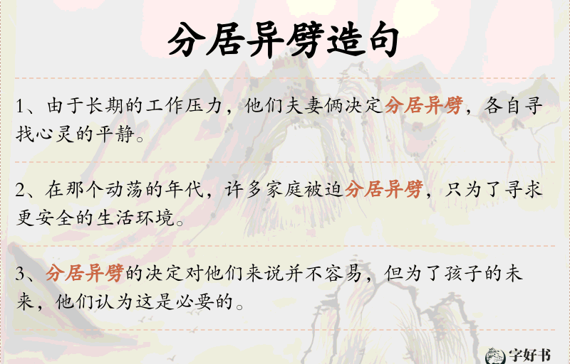 分居异劈