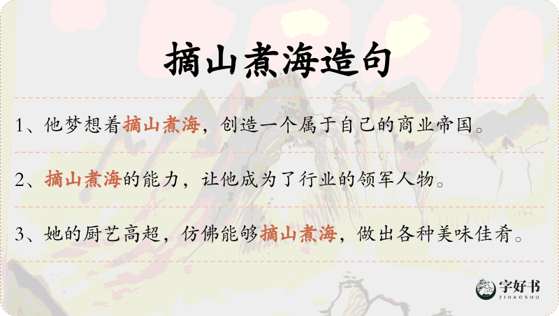 摘山煮海
