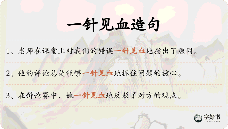一针见血