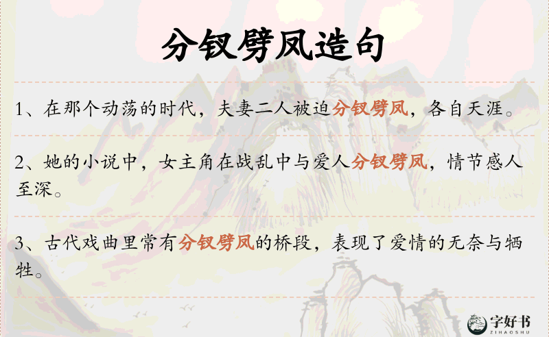 分钗劈凤