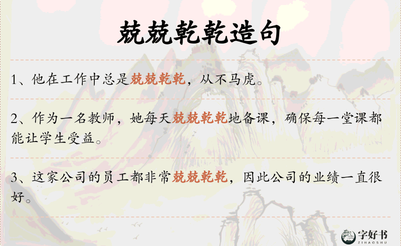 兢兢乾乾