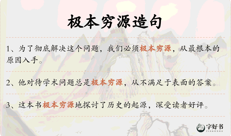 极本穷源