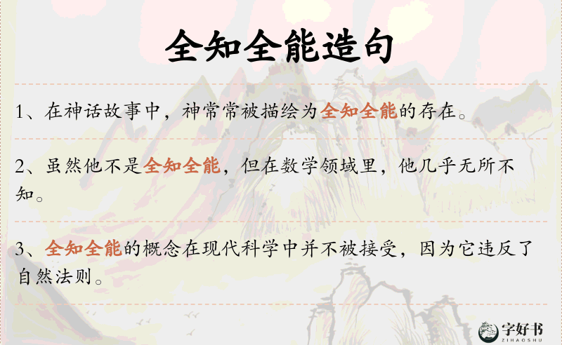 全知全能