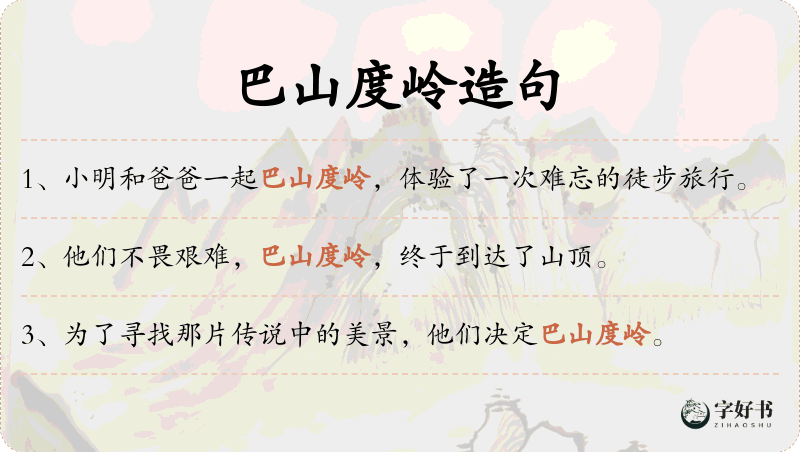 巴山度岭
