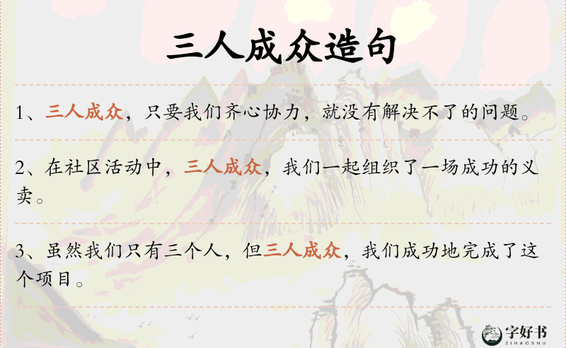 三人成众