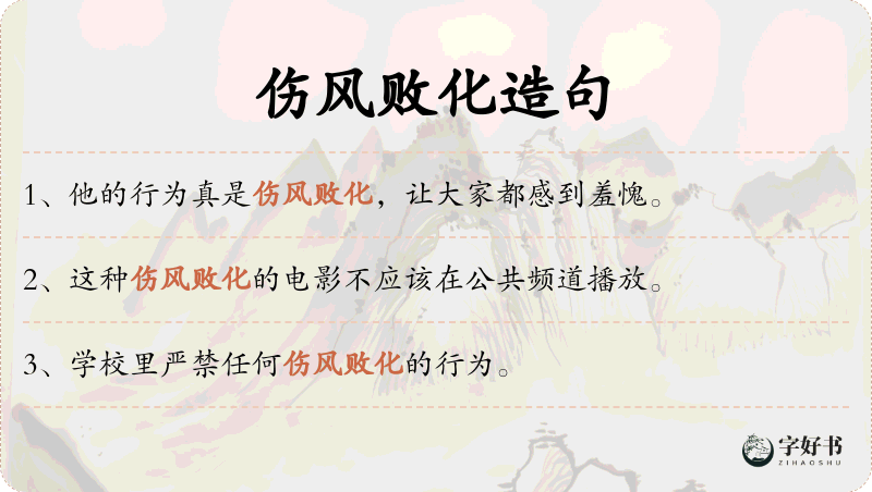伤风败化