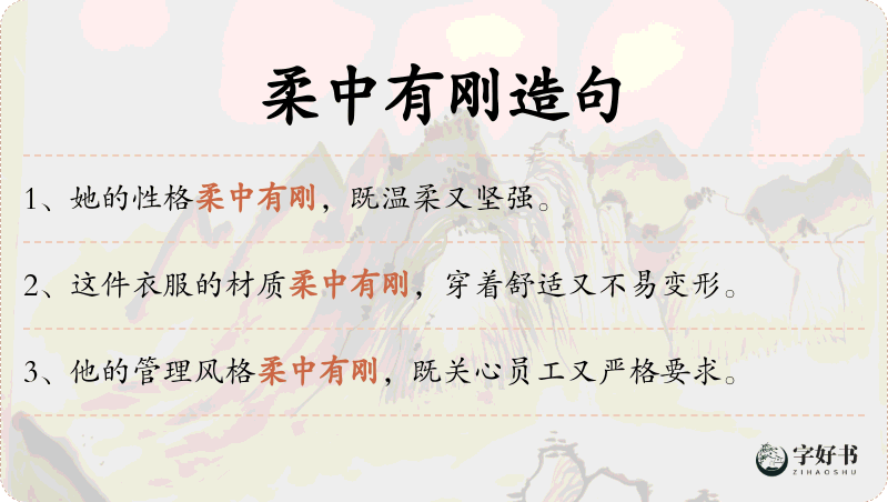 柔中有刚