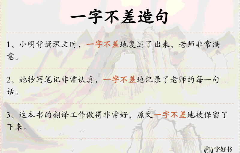 一字不差