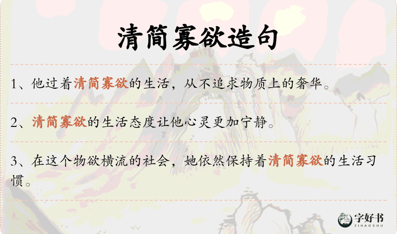 清简寡欲