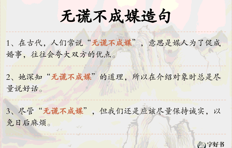 无谎不成媒