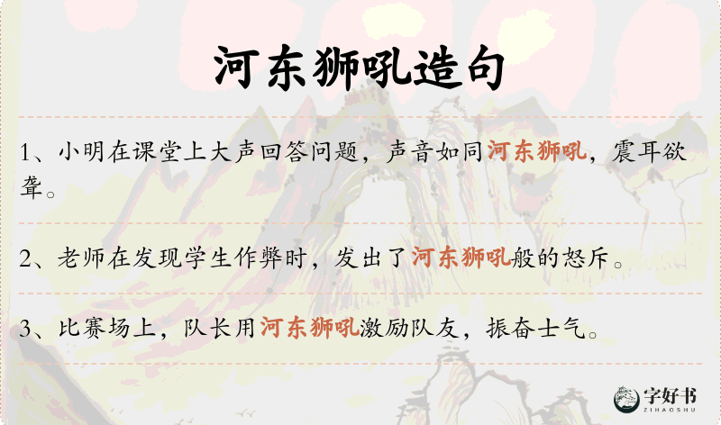 河东狮吼