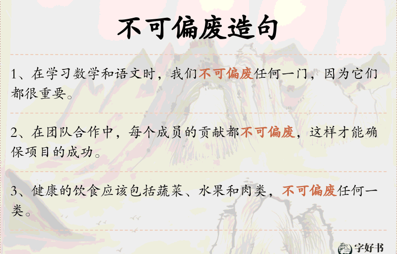 不可偏废