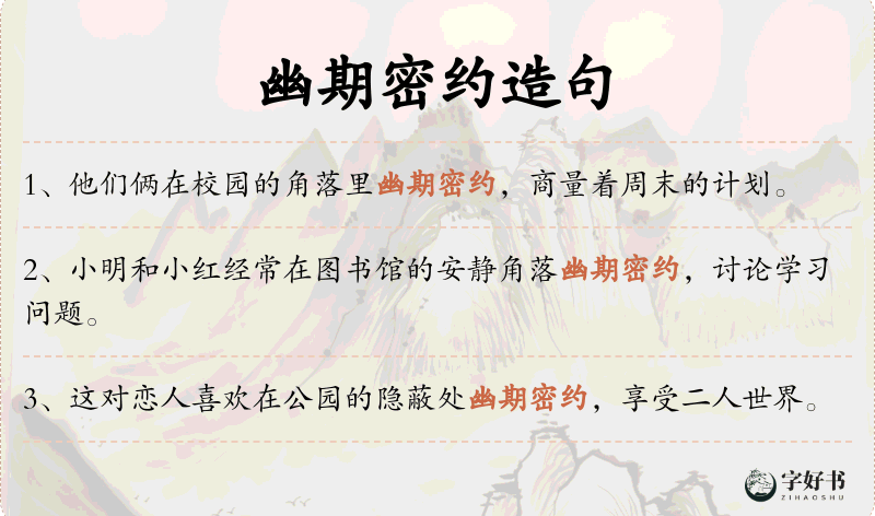 幽期密约
