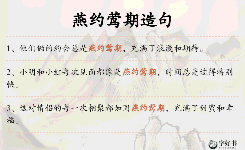 燕约莺期