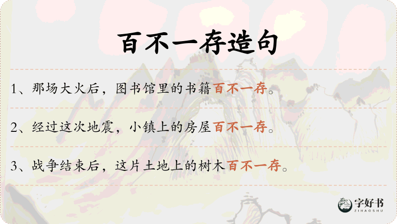 百不一存