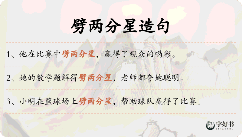 劈两分星