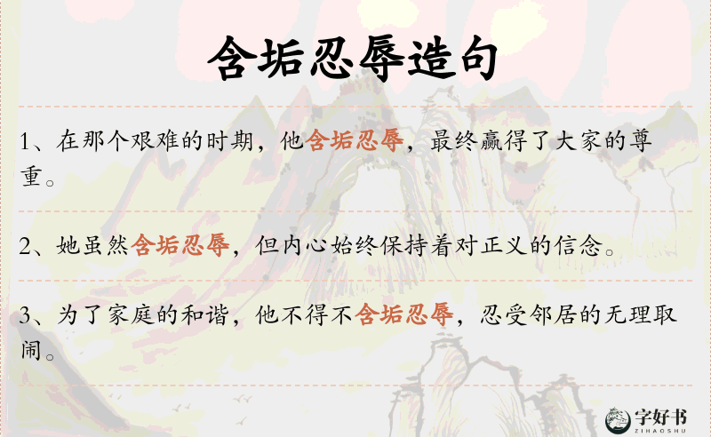含垢忍辱