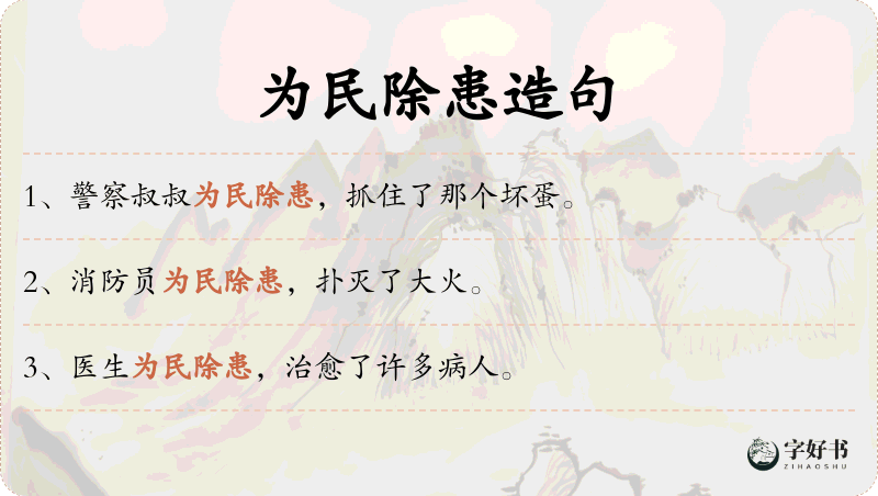 为民除患