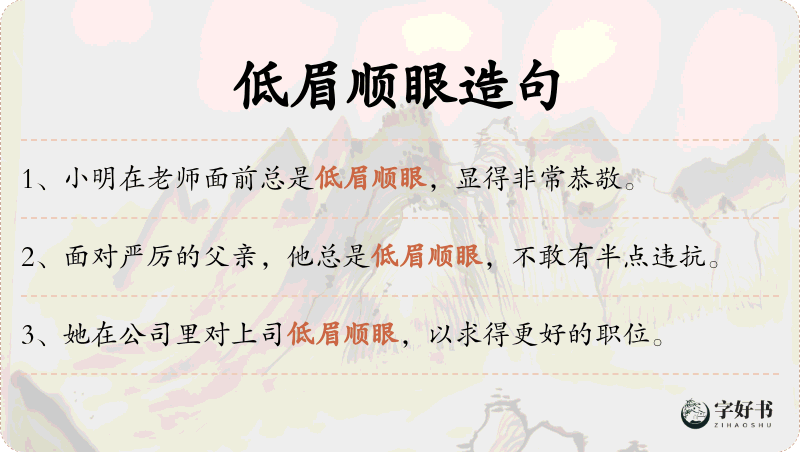 低眉顺眼