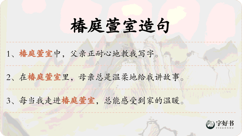 椿庭萱室