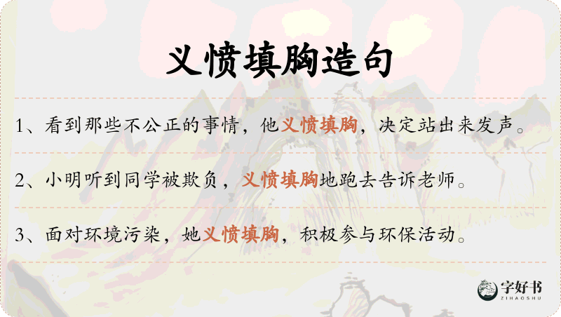 义愤填胸