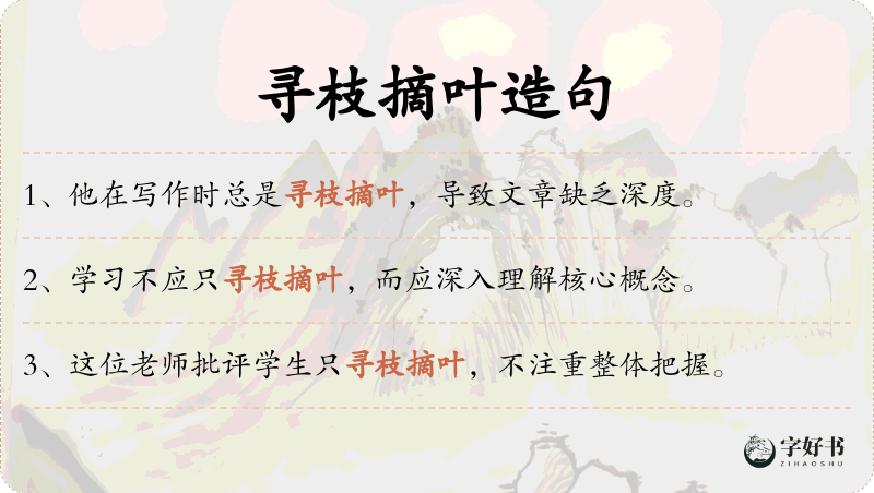 寻枝摘叶