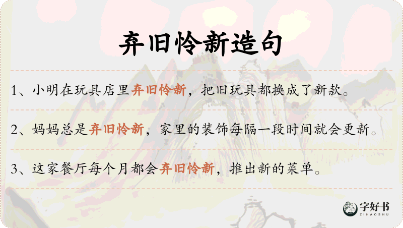 弃旧怜新