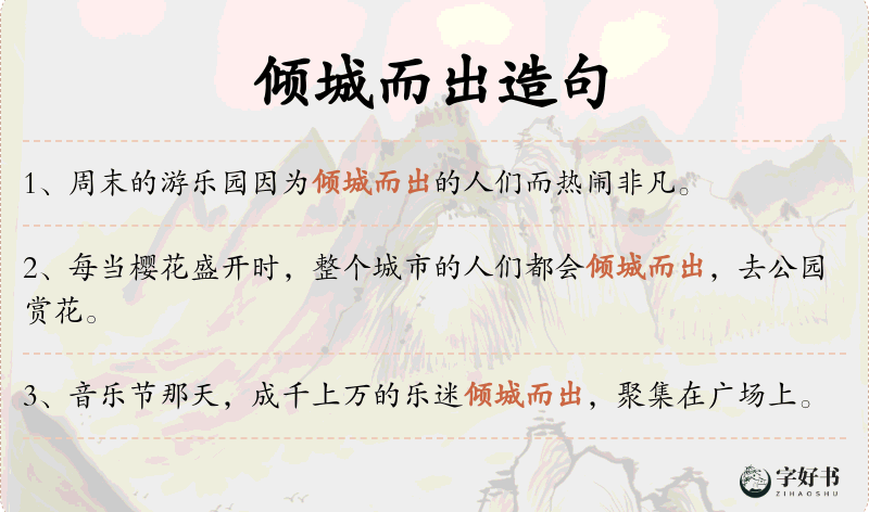 倾城而出