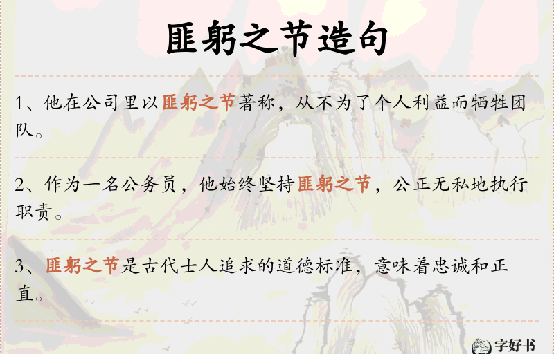 匪躬之节