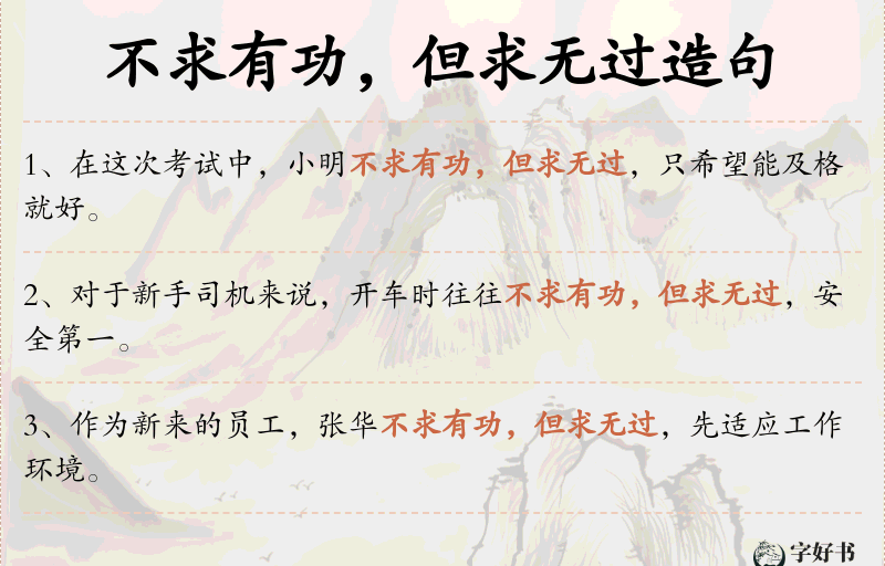 不求有功，但求无过
