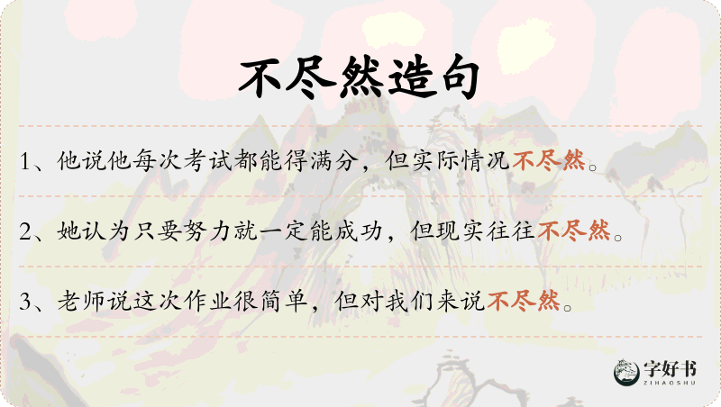 不尽然