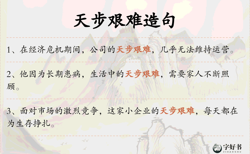 天步艰难